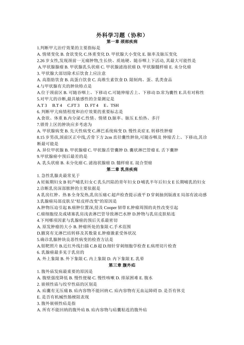 医学学科：外科学选择题题库.doc_第1页