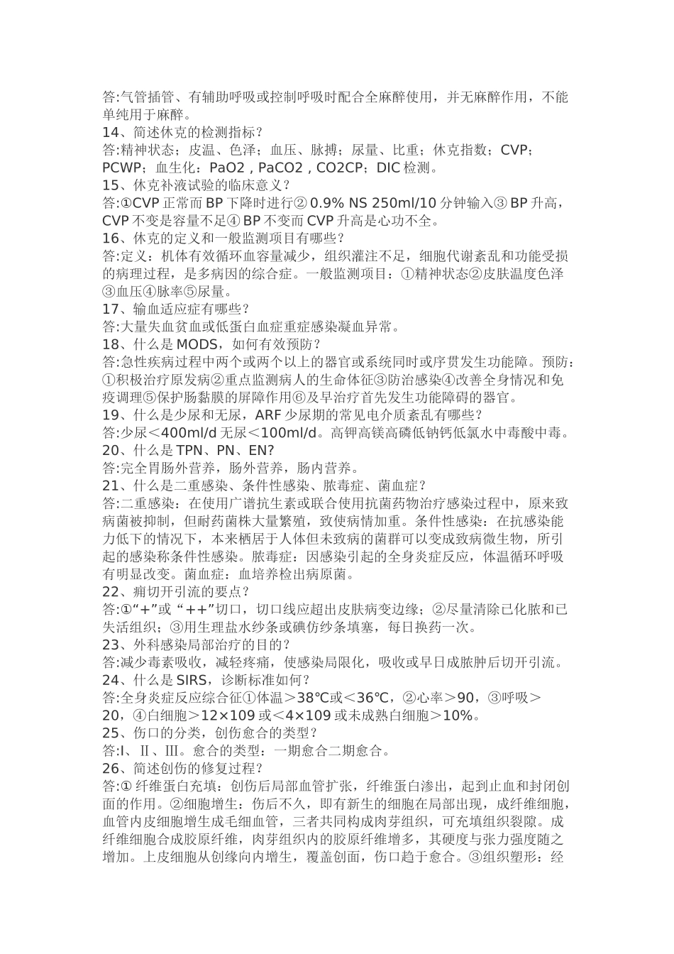 医学学科：外科学重点及精华.doc_第2页