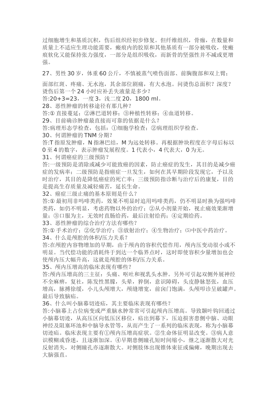 医学学科：外科学重点及精华.doc_第3页