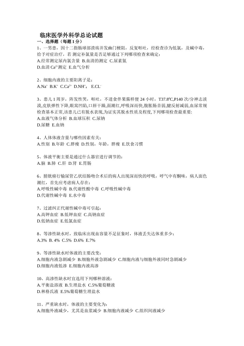 医学学科：外科学总论1.doc_第1页