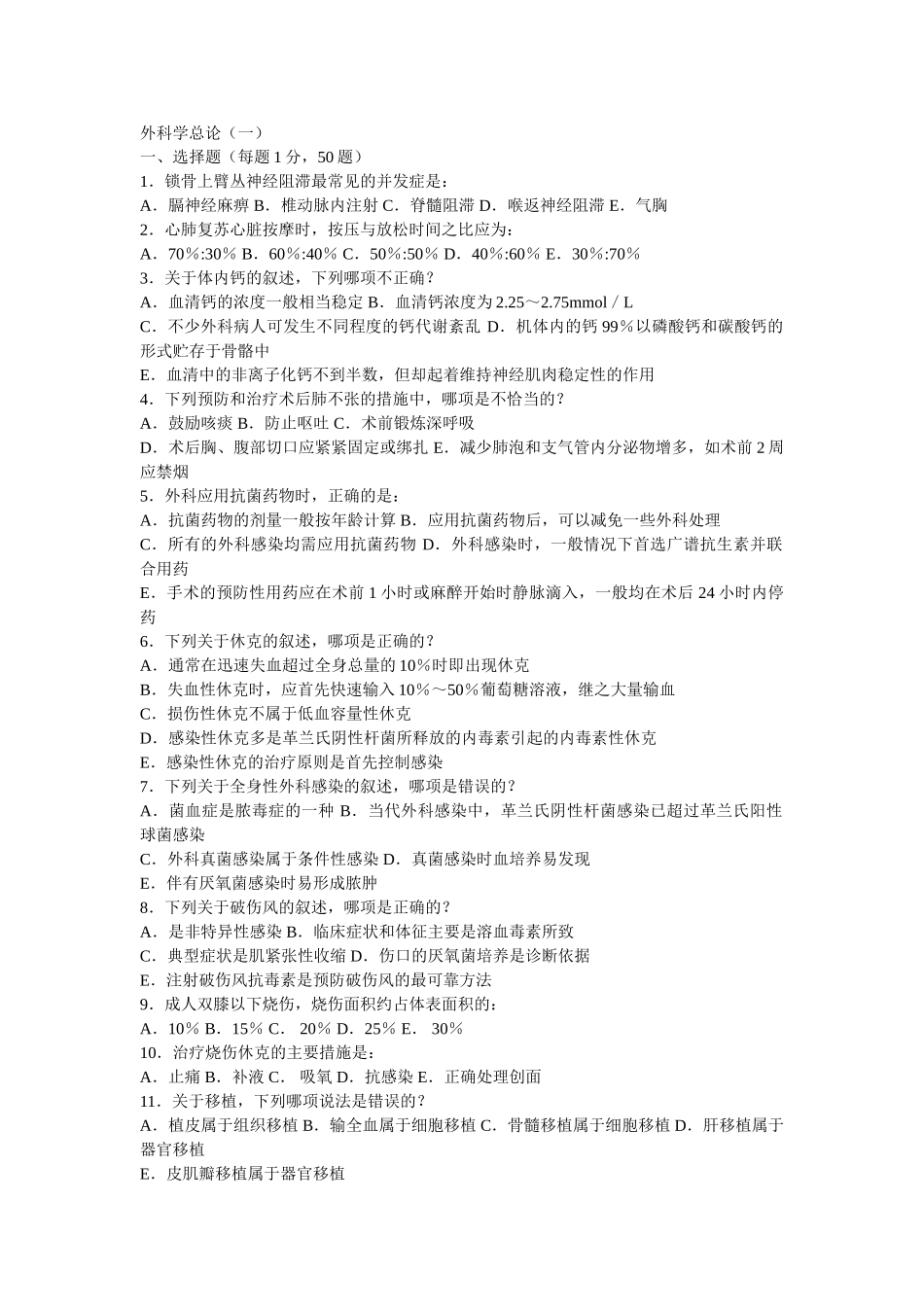 医学学科：外科学总论本科试题.doc_第1页