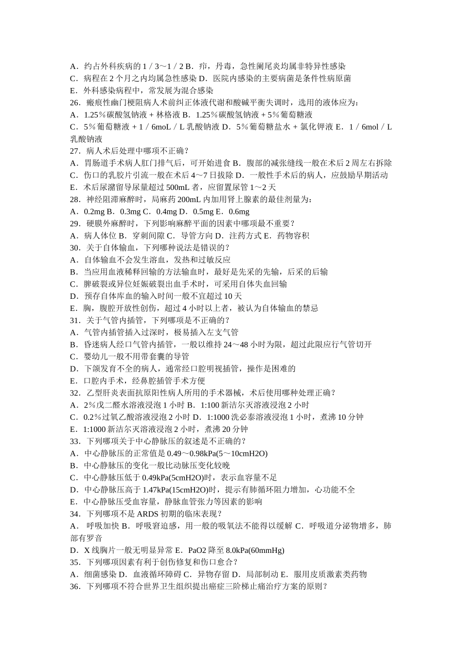 医学学科：外科学总论本科试题.doc_第3页