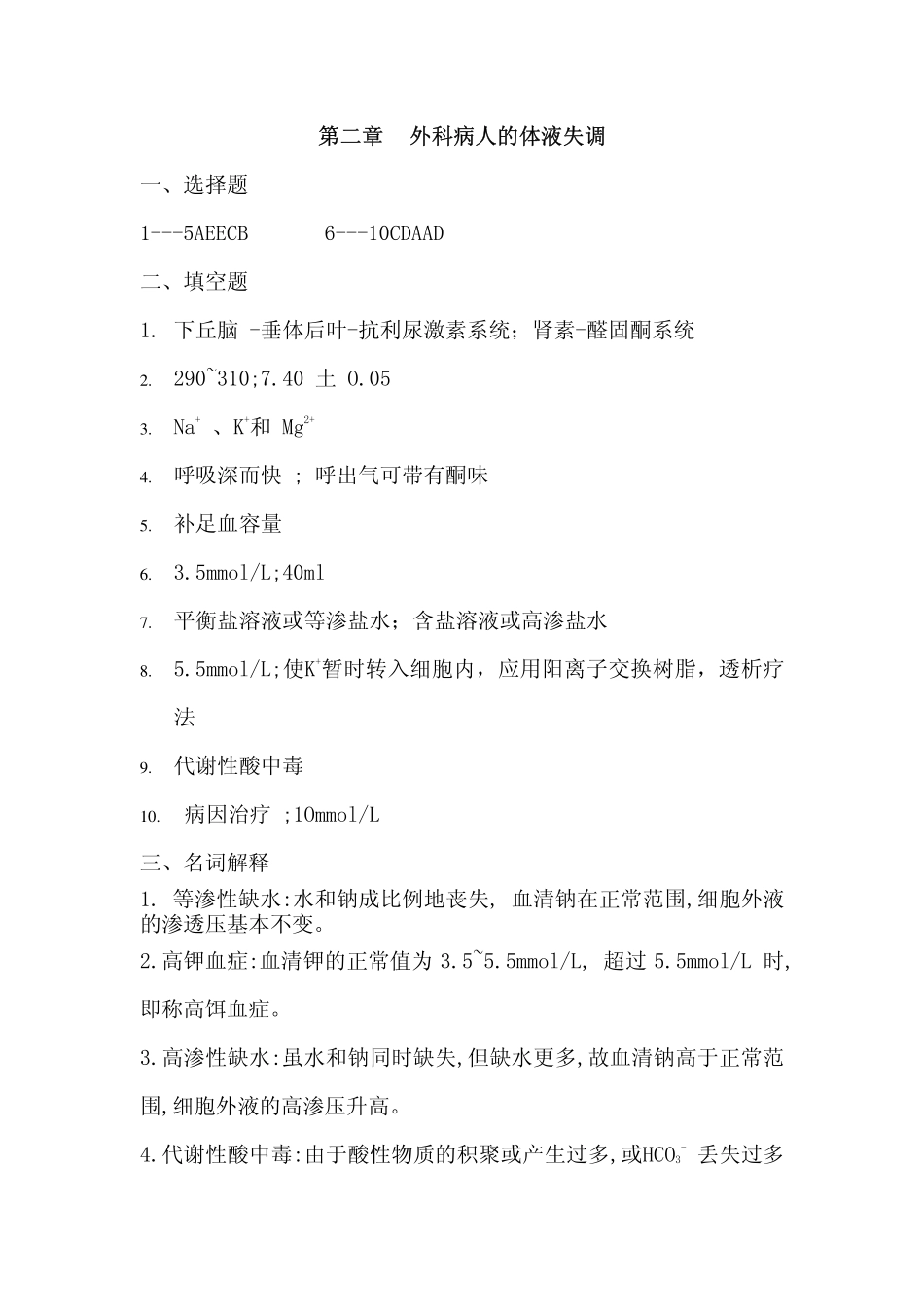 医学学科：外科学总论答案第2章.pdf_第1页