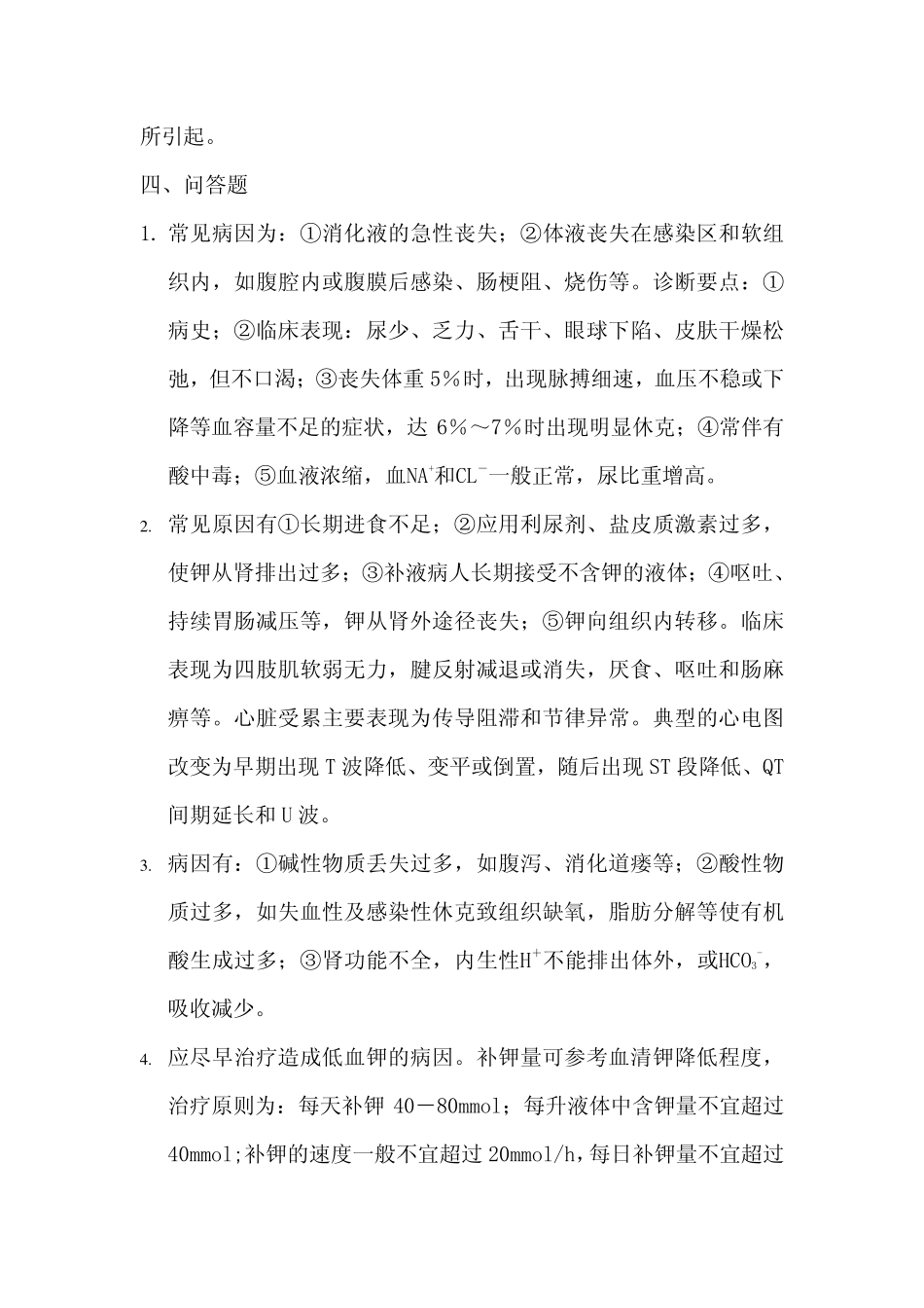 医学学科：外科学总论答案第2章.pdf_第2页
