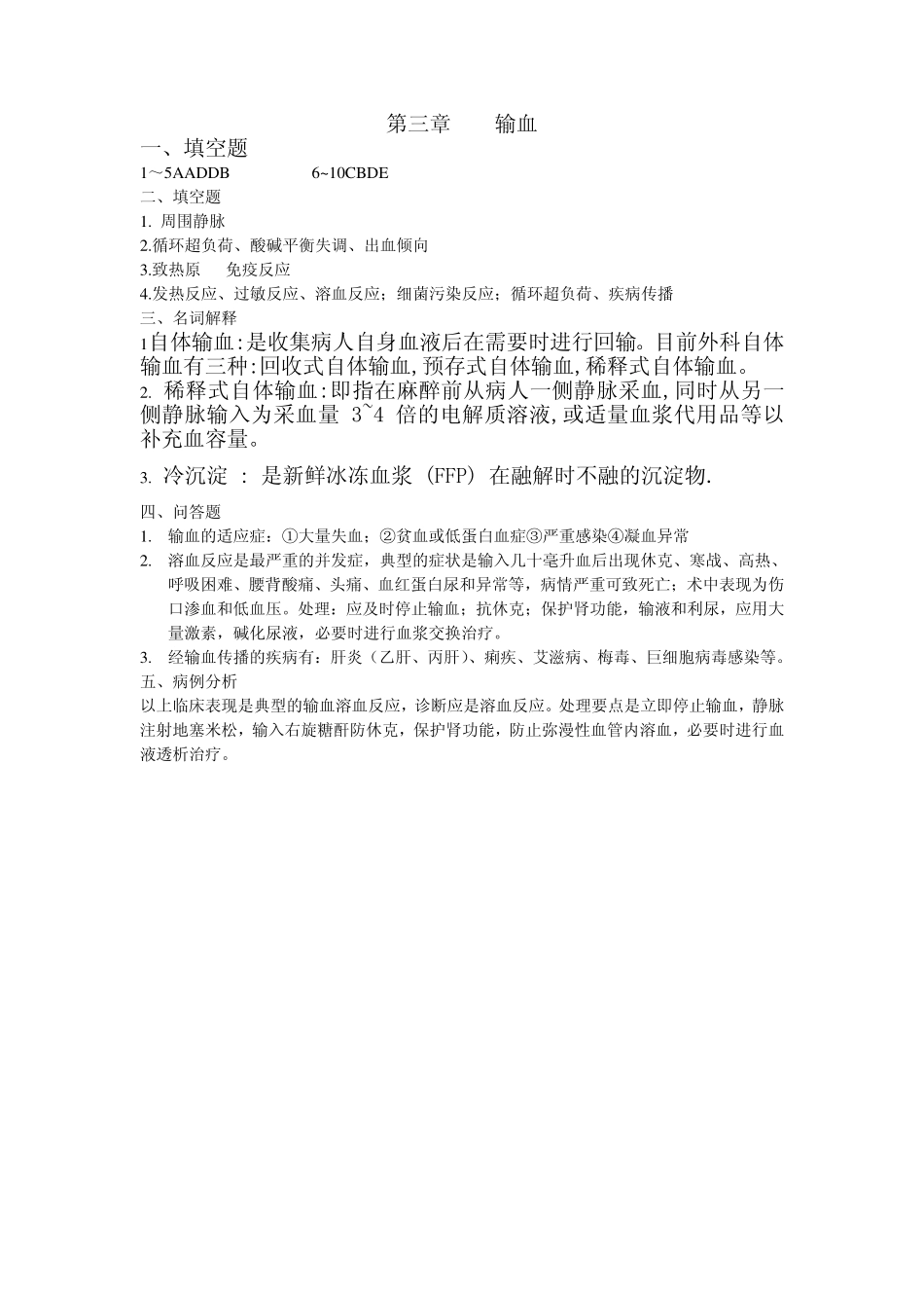 医学学科：外科学总论答案第3章.pdf_第1页