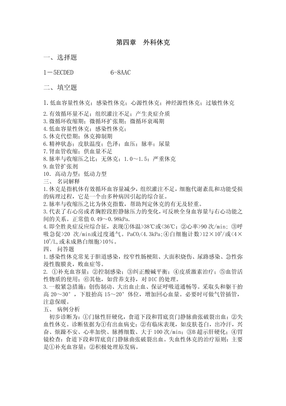 医学学科：外科学总论答案第4章.pdf_第1页