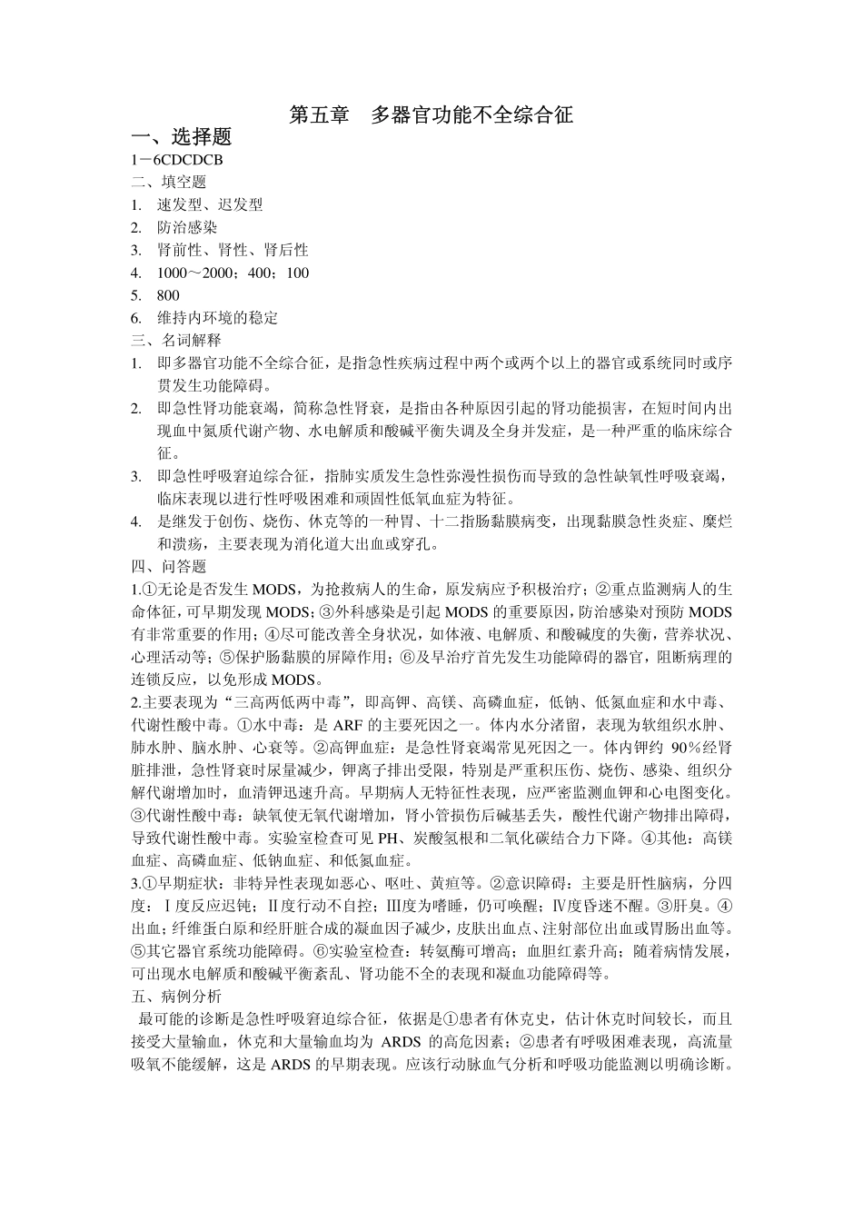 医学学科：外科学总论答案第5章.pdf_第1页