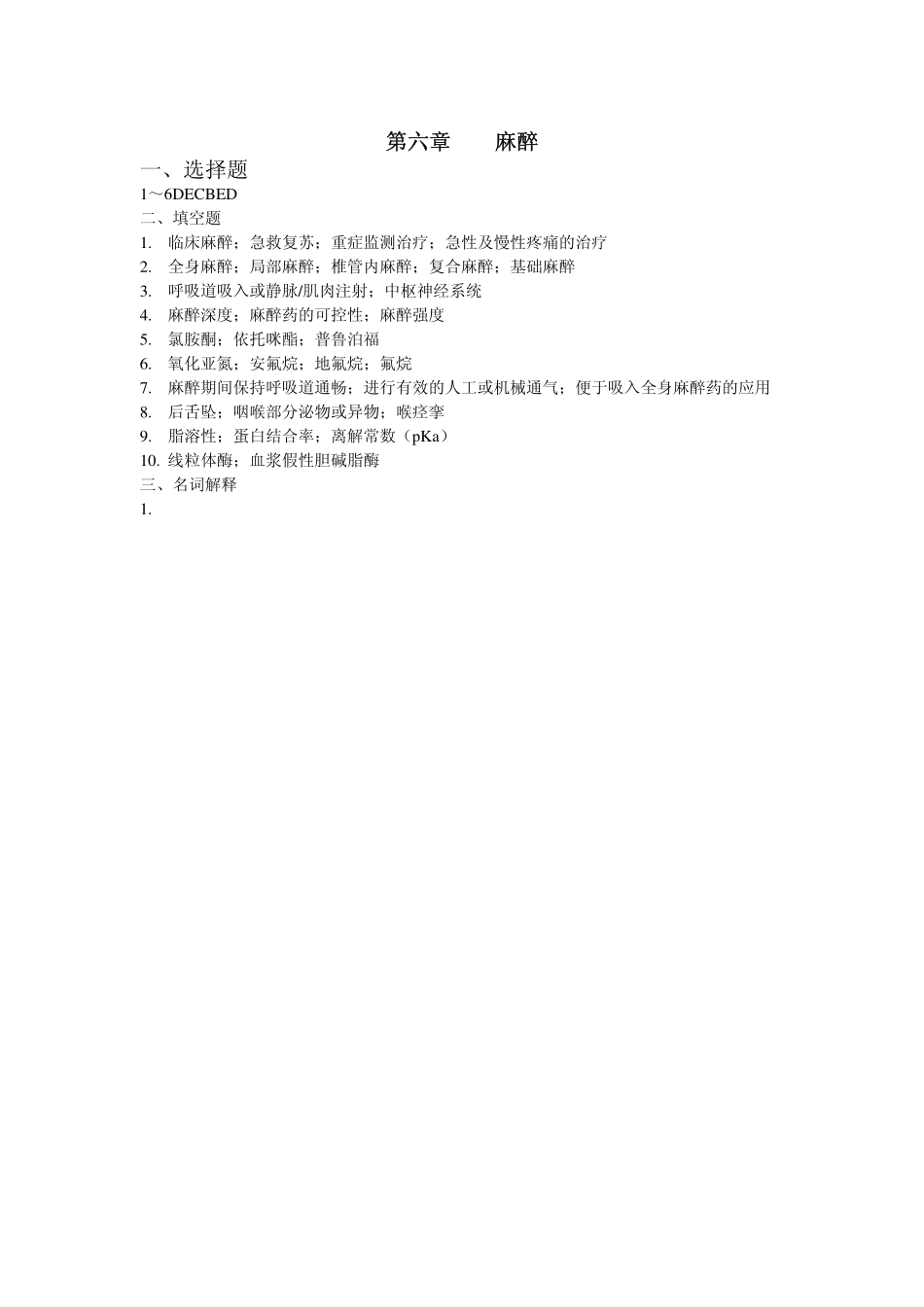 医学学科：外科学总论答案第6章.pdf_第1页