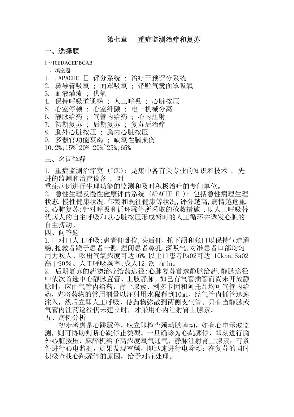 医学学科：外科学总论答案第7章.pdf_第1页