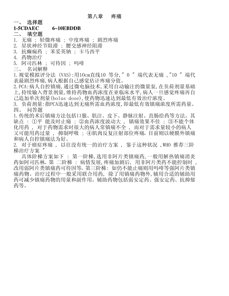 医学学科：外科学总论答案第8章.pdf_第1页