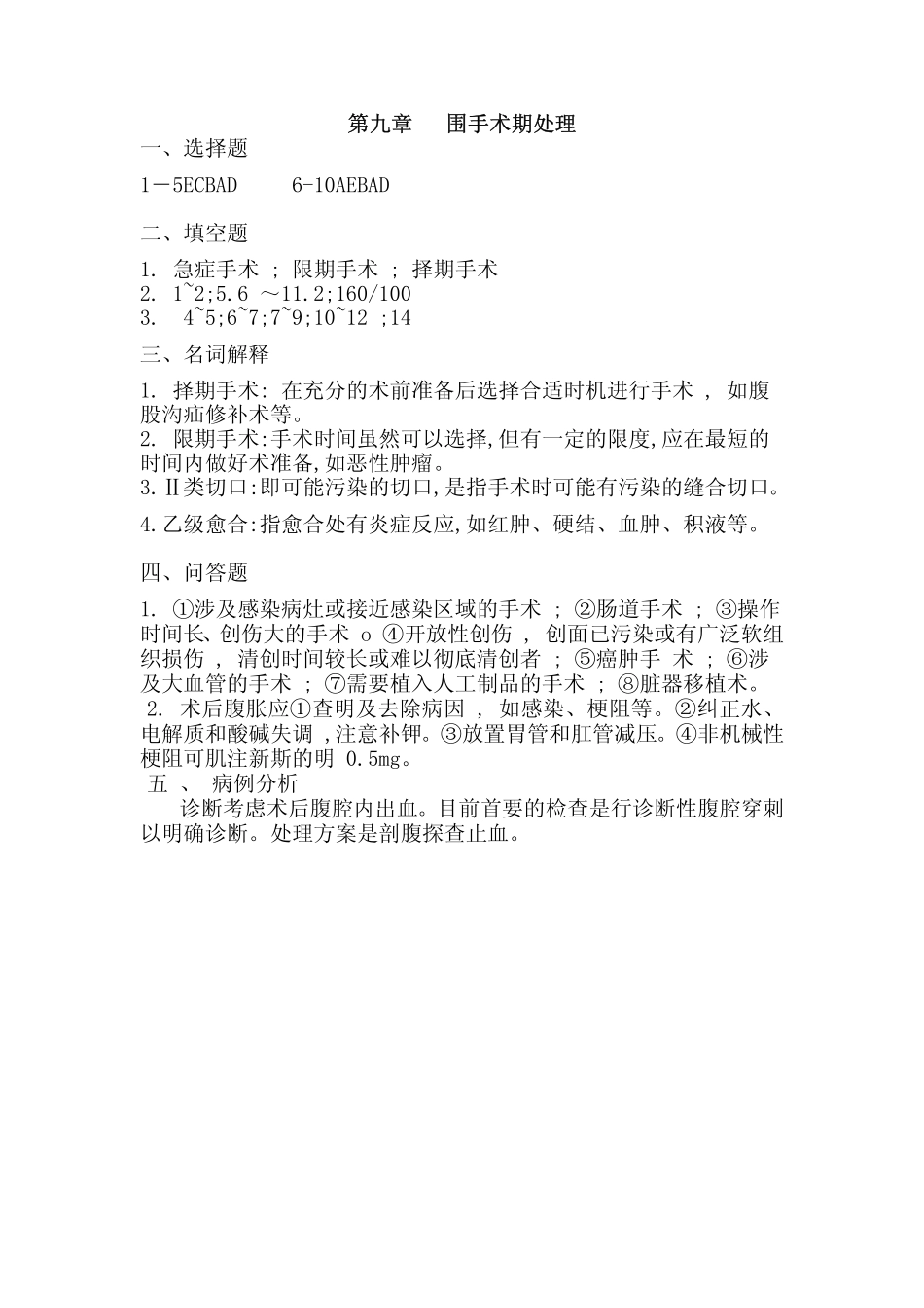 医学学科：外科学总论答案第9章.pdf_第1页