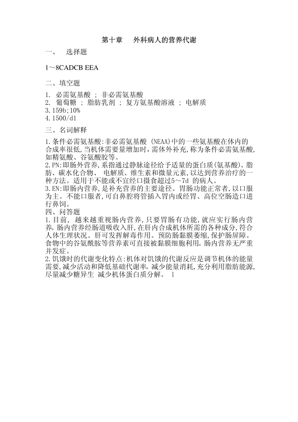 医学学科：外科学总论答案第10章.pdf_第1页