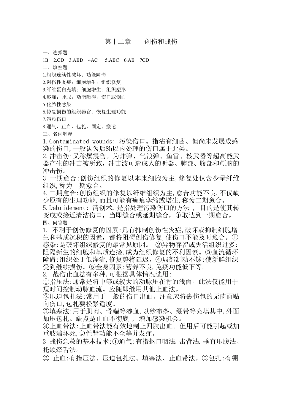医学学科：外科学总论答案第12章.pdf_第1页