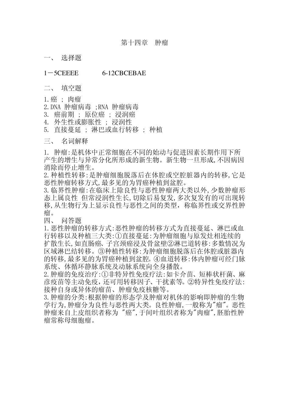 医学学科：外科学总论答案第14章.pdf_第1页