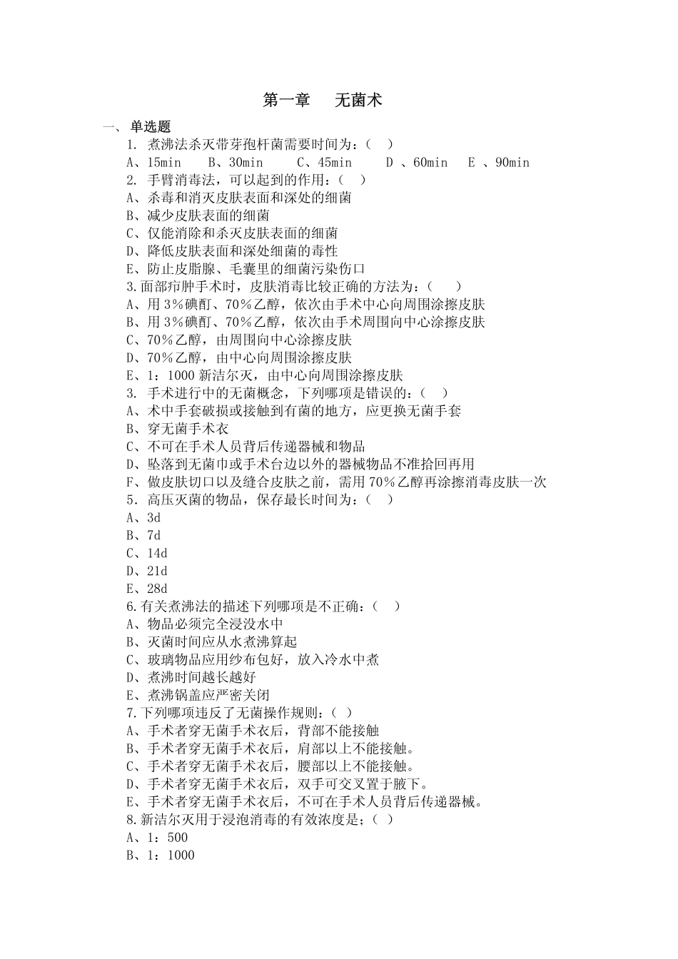 医学学科：外科学总论习题第1章.pdf_第1页