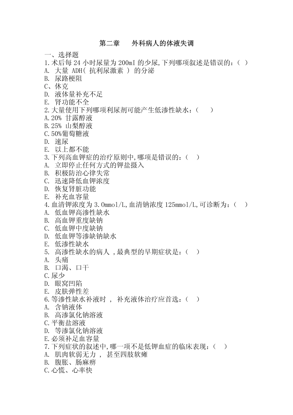 医学学科：外科学总论习题第2章.pdf_第1页