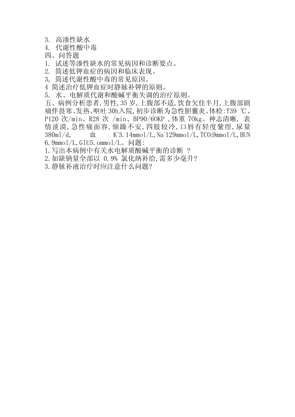 医学学科：外科学总论习题第2章.pdf_第3页