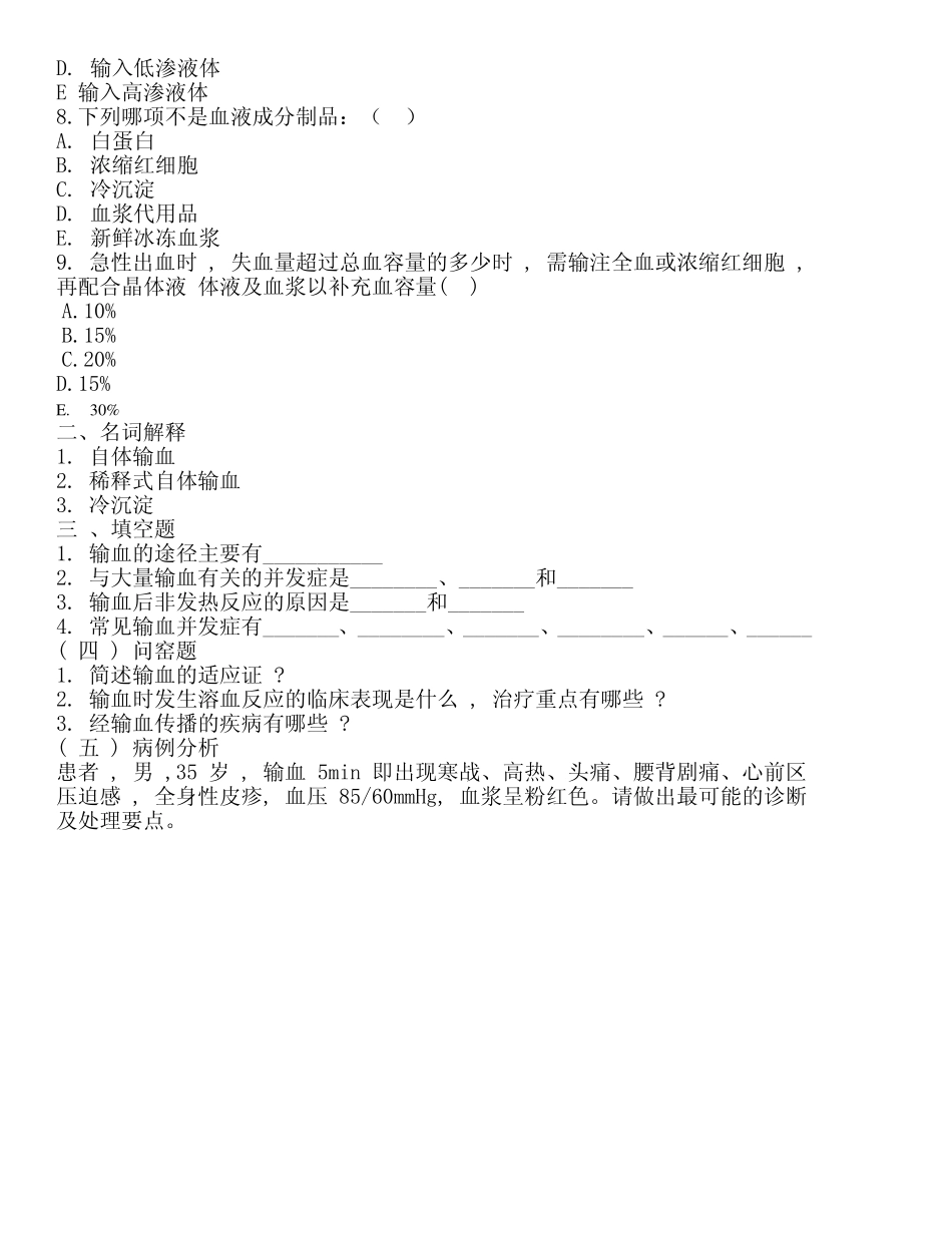 医学学科：外科学总论习题第3章.pdf_第2页