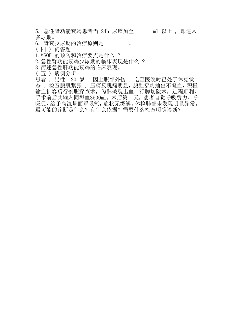 医学学科：外科学总论习题第5章.pdf_第2页