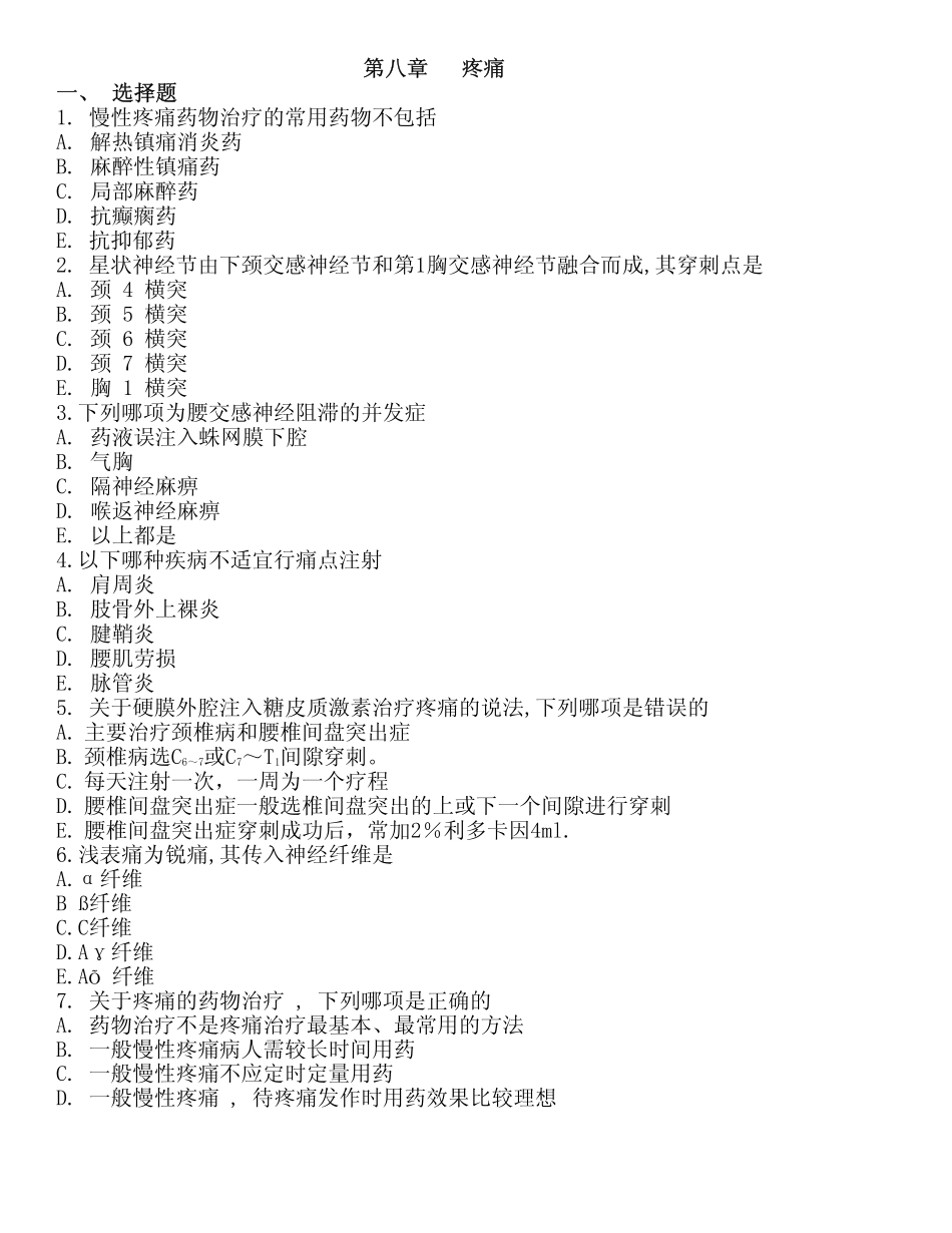 医学学科：外科学总论习题第8章.pdf_第1页