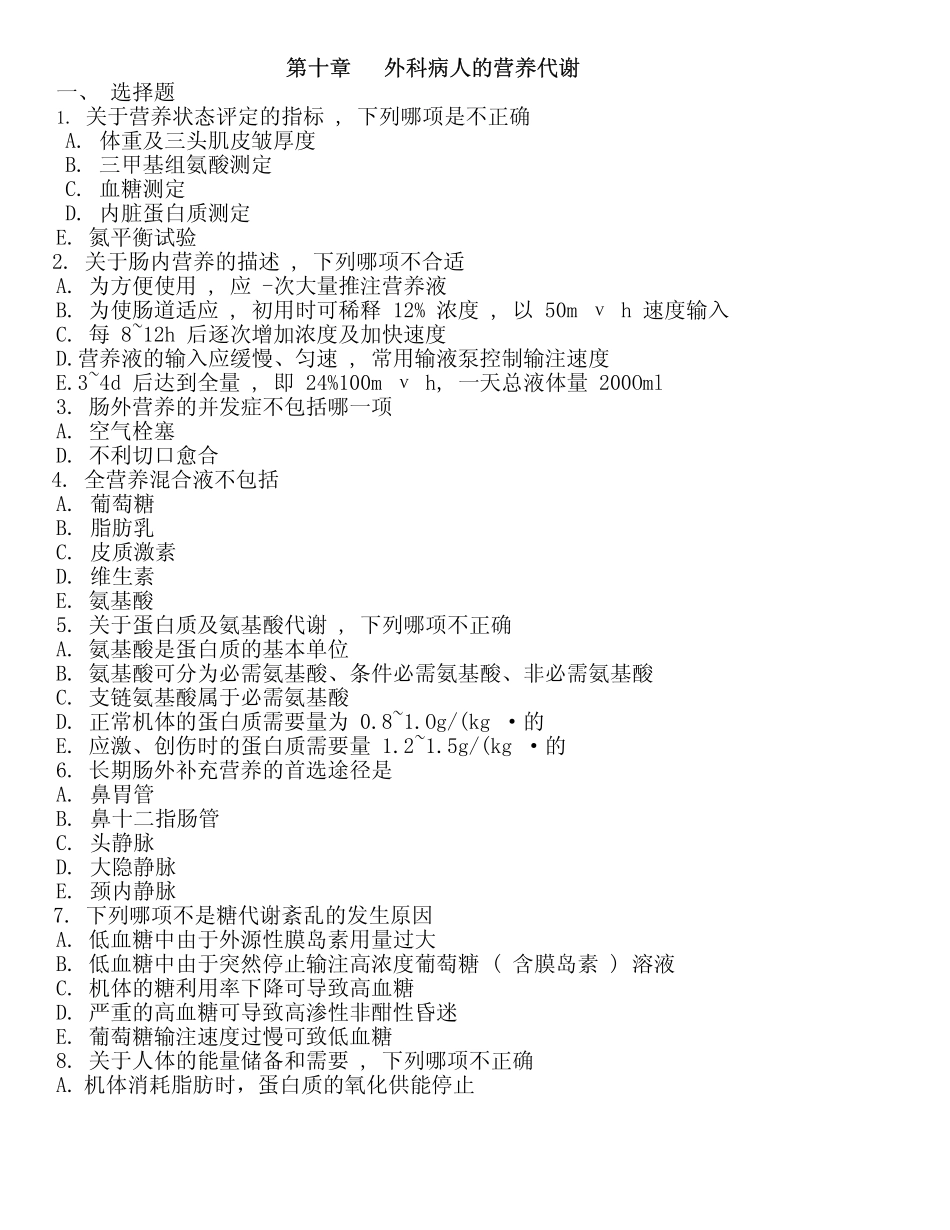 医学学科：外科学总论习题第10章.pdf_第1页