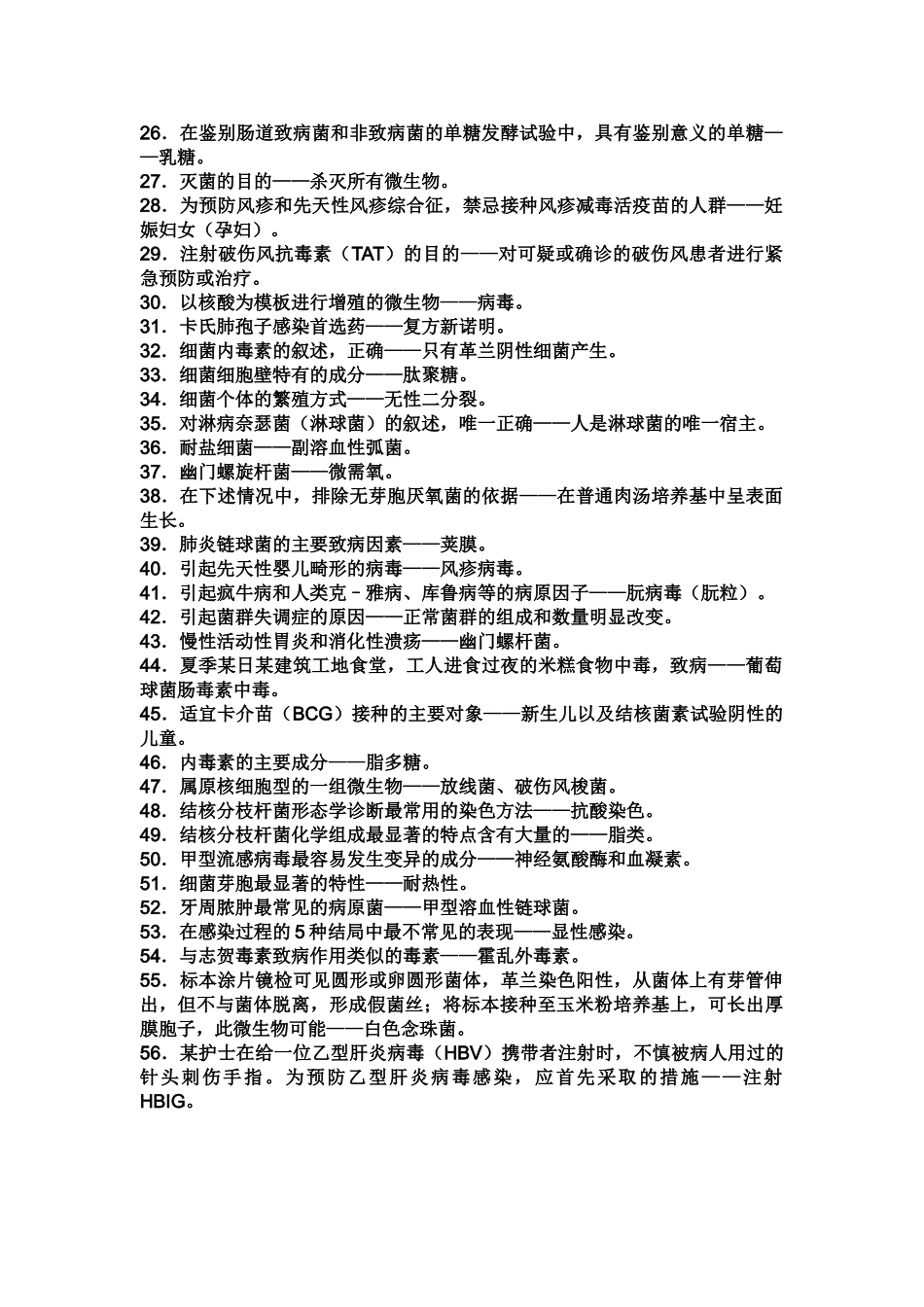 医学学科：微生物常考.doc_第2页