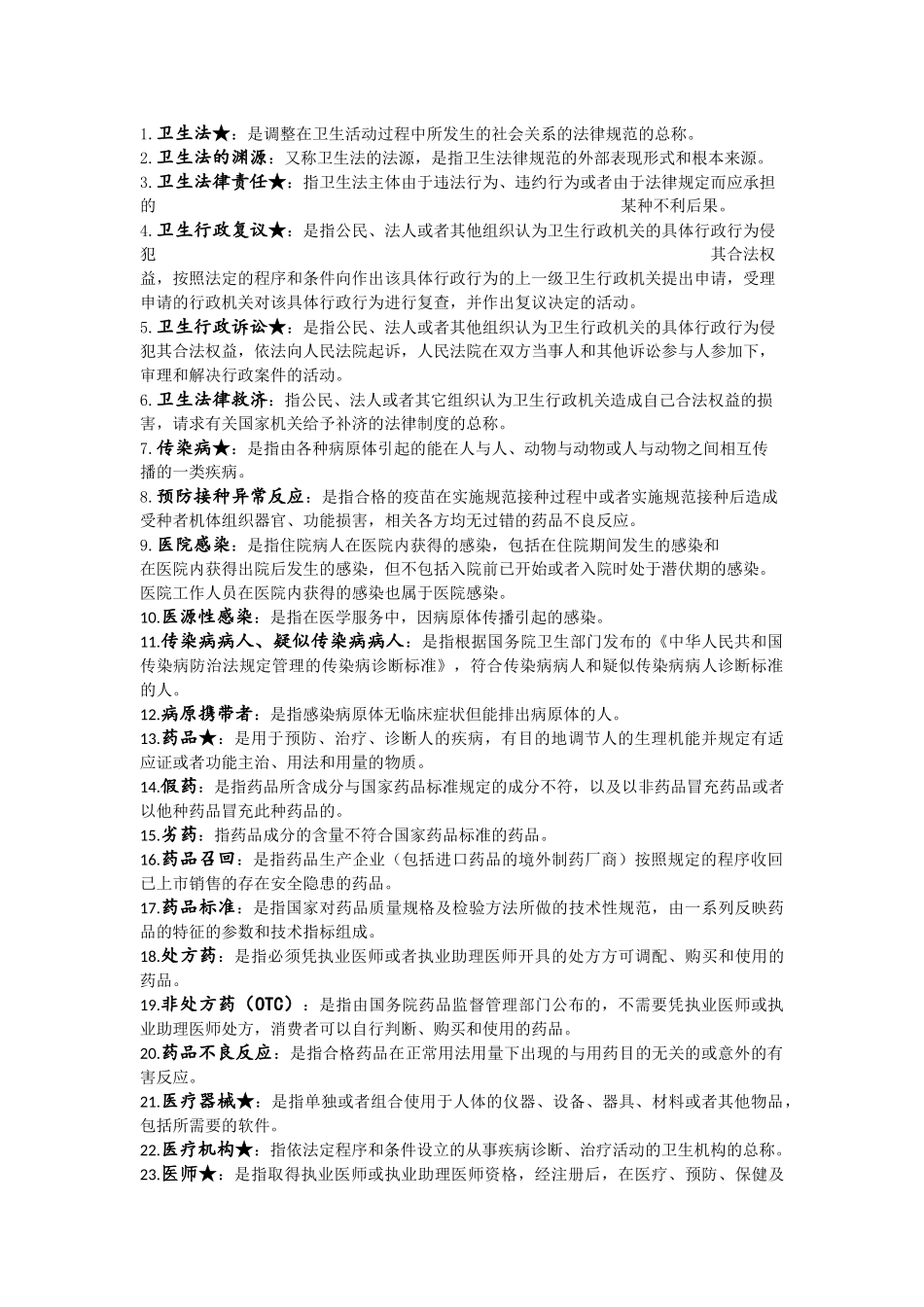 医学学科：卫生法名解整理（14级  ）.doc_第1页