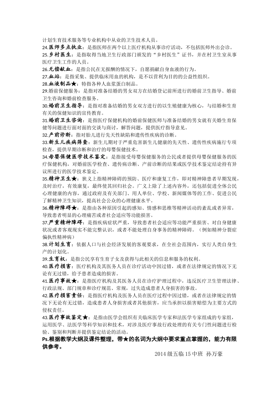 医学学科：卫生法名解整理（14级  ）.doc_第2页