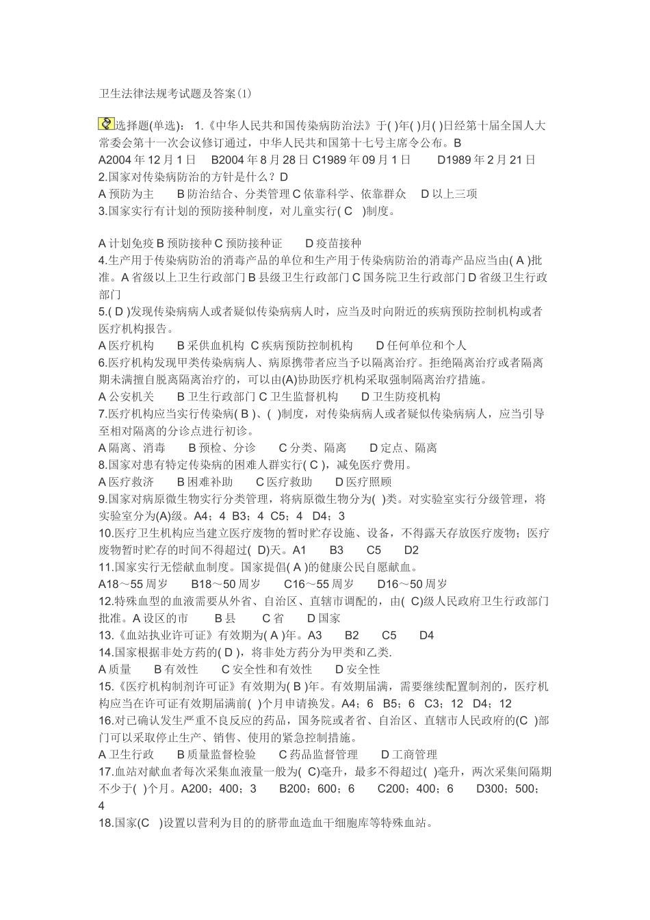医学学科：卫生法题库1.doc_第1页