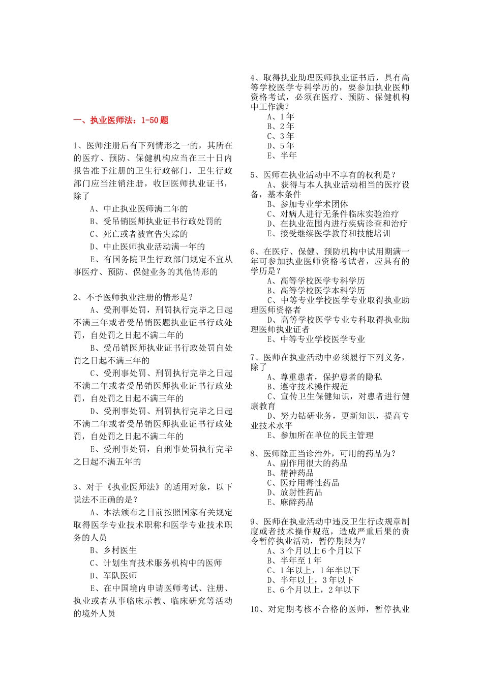 医学学科：卫生法题库2.doc_第1页