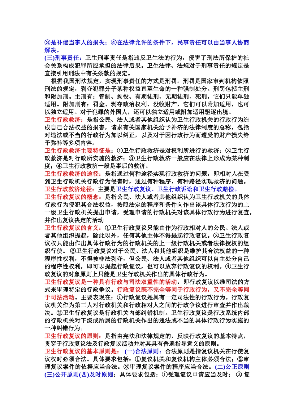 医学学科：卫生法学重点整理.doc_第2页