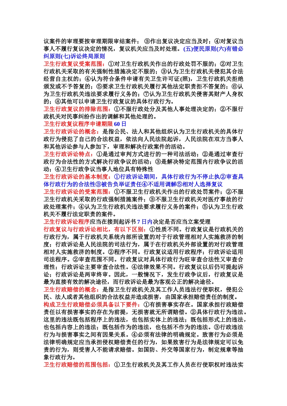 医学学科：卫生法学重点整理.doc_第3页