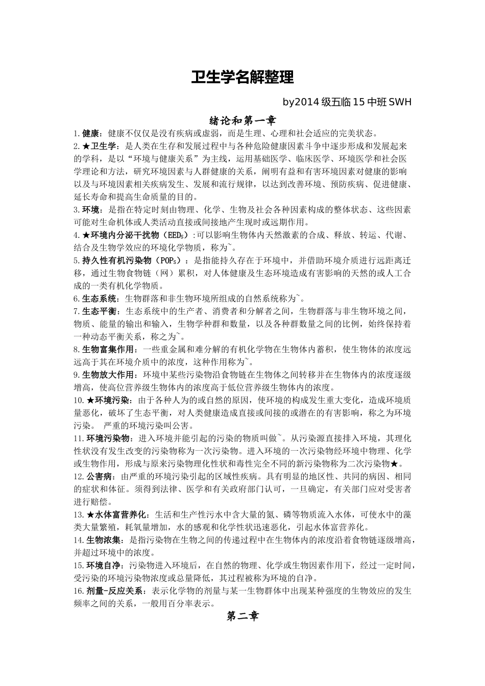 医学学科：卫生学名解整理（14级）.doc_第1页