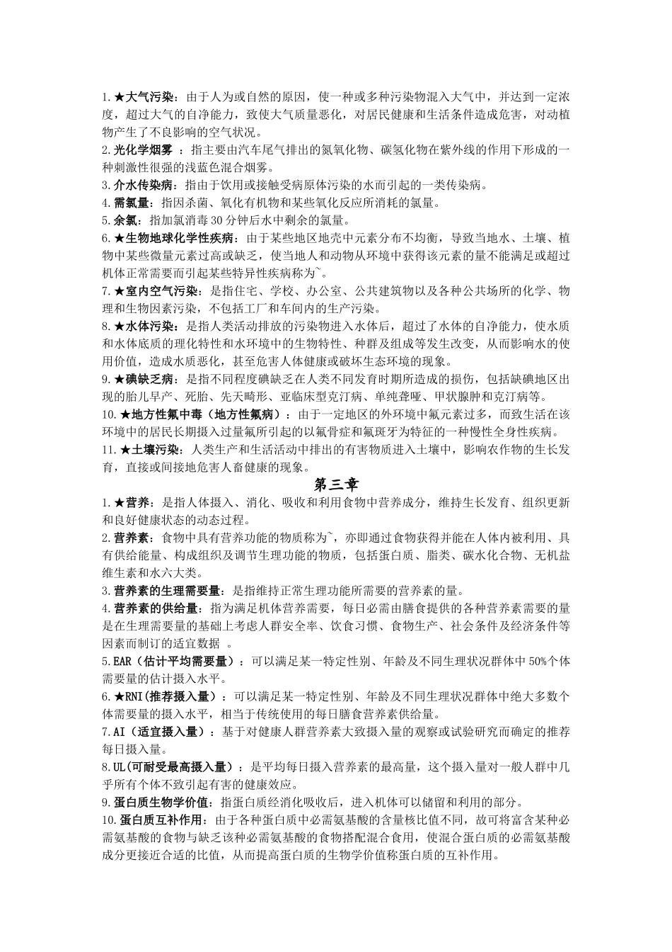 医学学科：卫生学名解整理（14级）.doc_第2页
