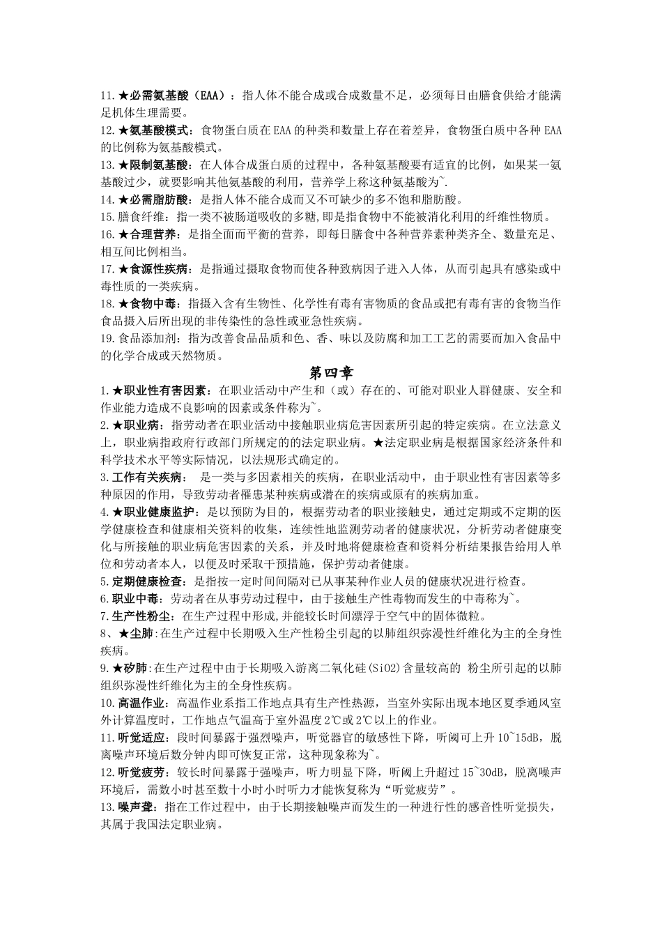 医学学科：卫生学名解整理（14级）.doc_第3页