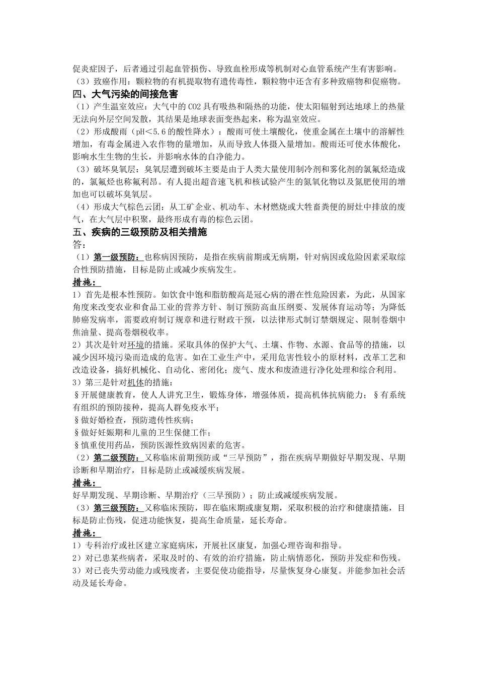 医学学科：卫生学重点问答整理（14级）.doc_第3页