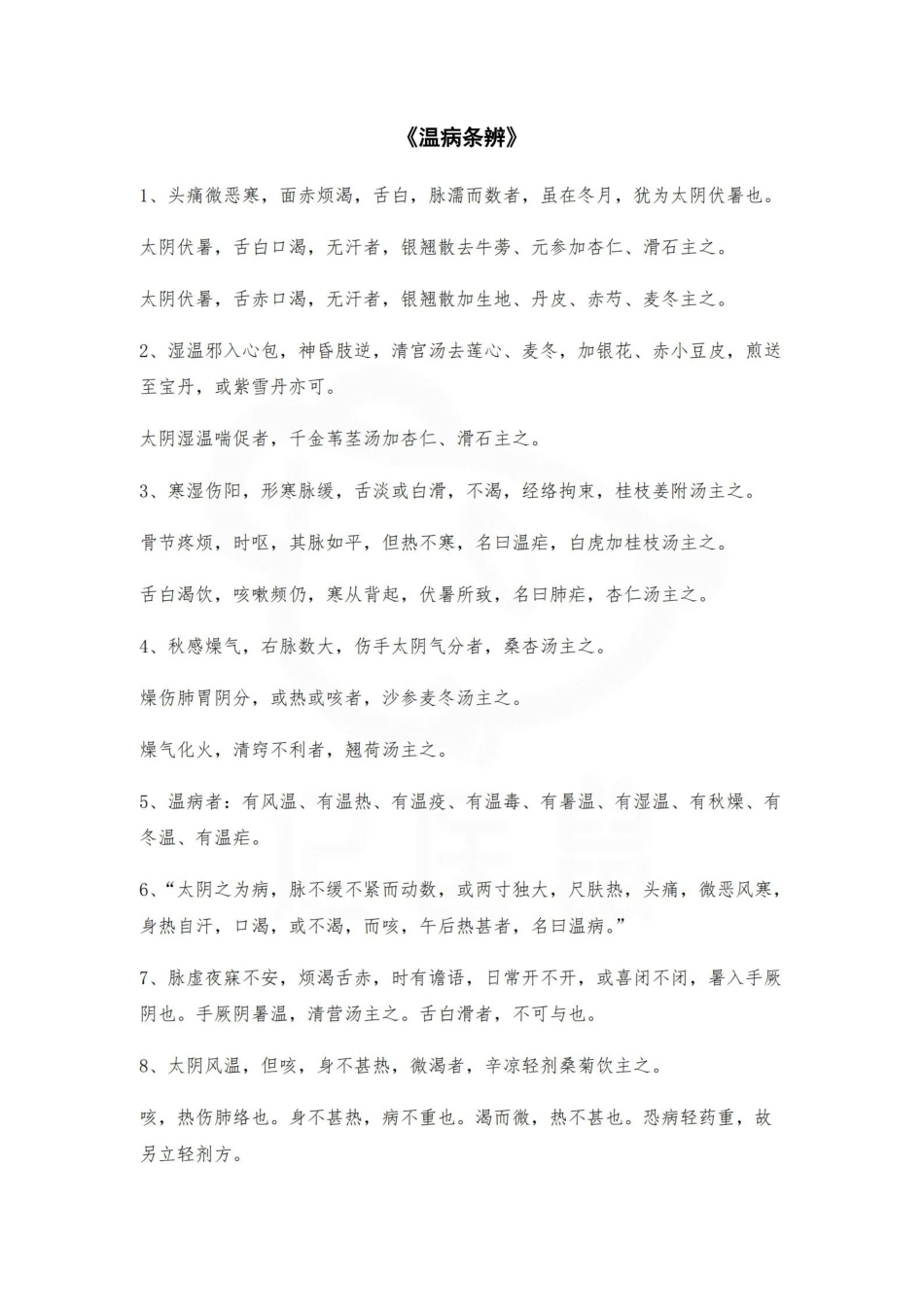 医学学科：温病条辨--背诵条文.pdf_第1页
