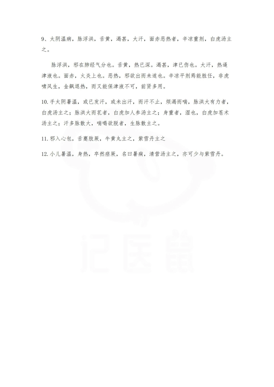 医学学科：温病条辨--背诵条文.pdf_第2页