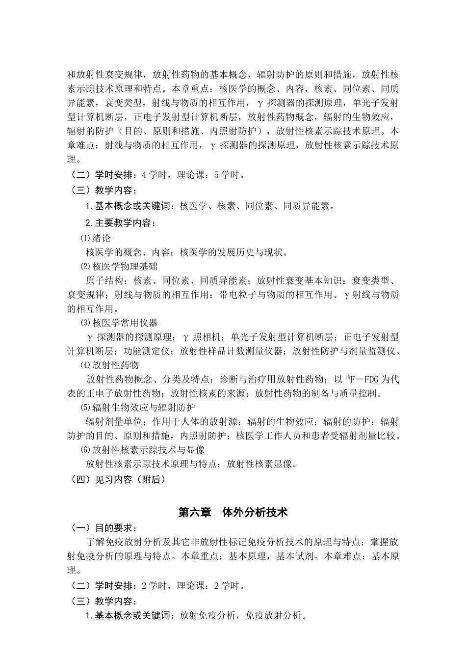 医学学科：五年制临床医学核医学教学大纲.doc_第2页