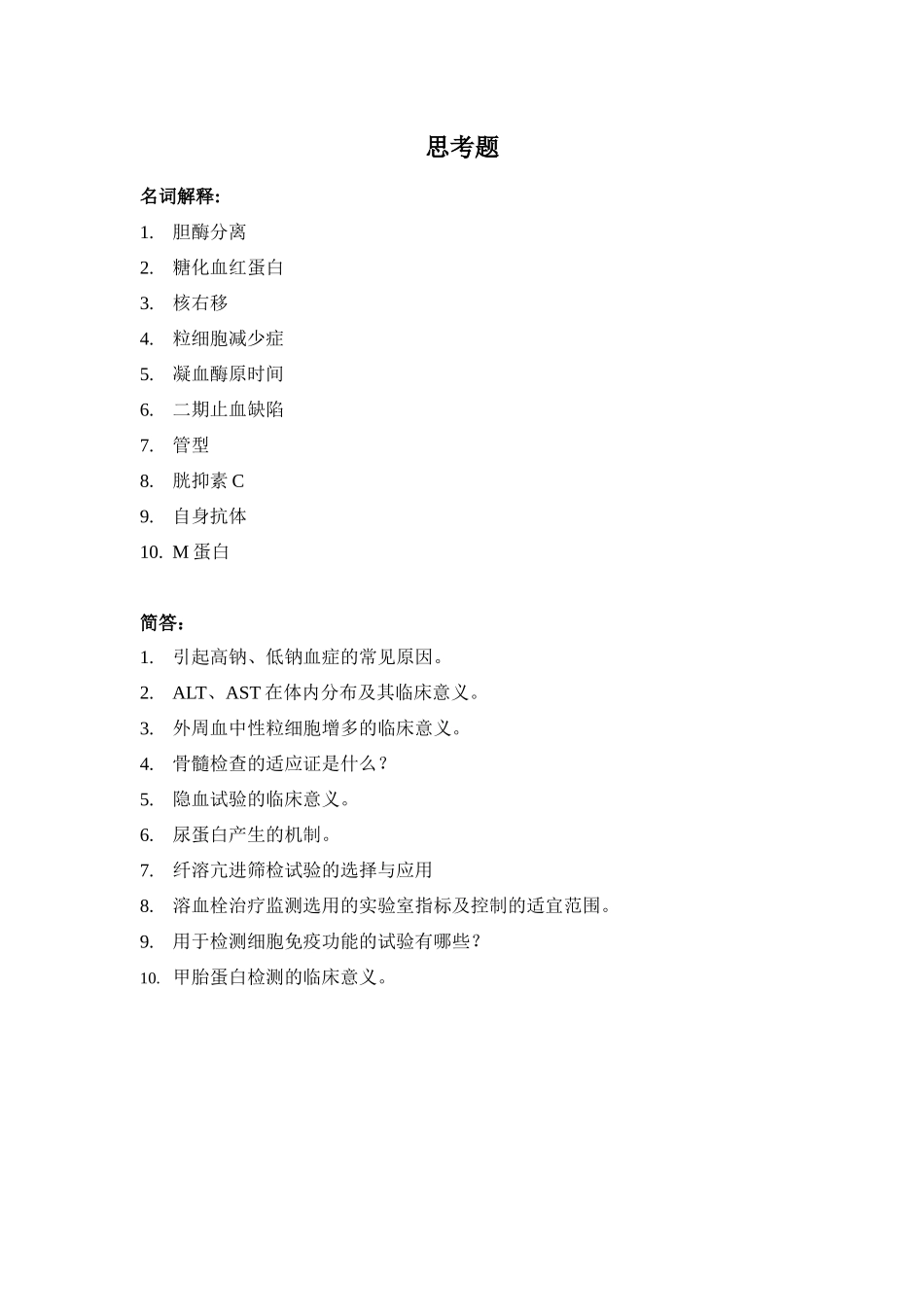 医学学科：五年制实验诊断学思考题（课程中心）.docx_第1页