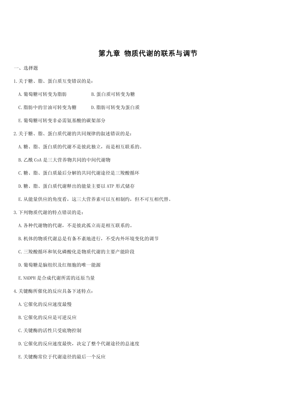 医学学科：物质代谢的联系与调节.pdf_第1页