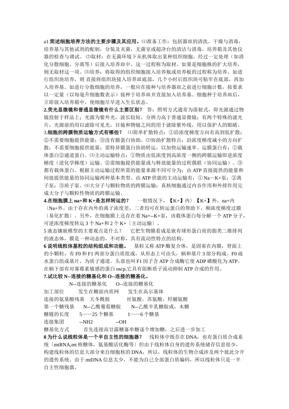 医学学科：细胞生物学简答题.doc_第1页