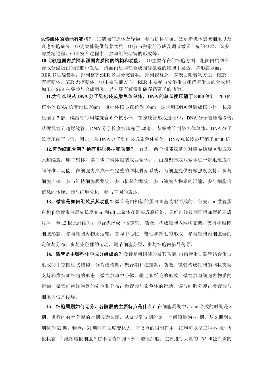 医学学科：细胞生物学简答题.doc_第2页