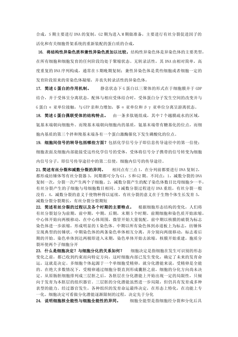 医学学科：细胞生物学简答题.doc_第3页