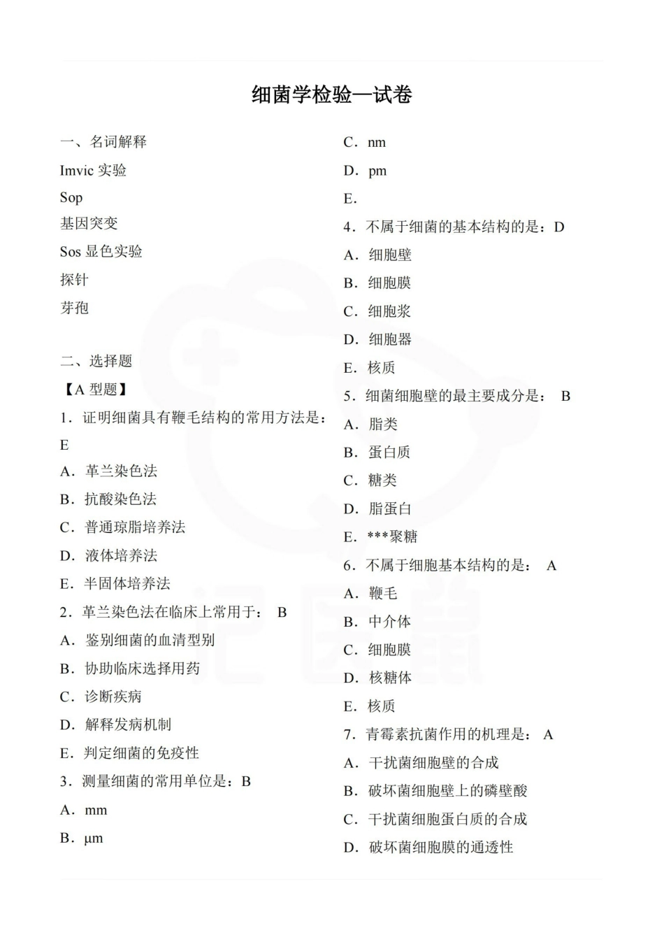 医学学科：细菌学检验—试卷.pdf_第1页
