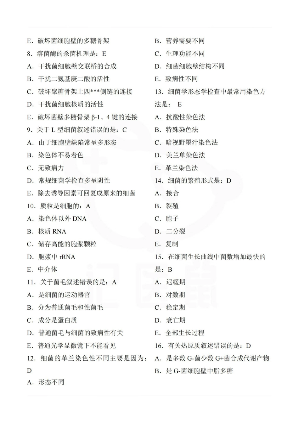 医学学科：细菌学检验—试卷.pdf_第2页