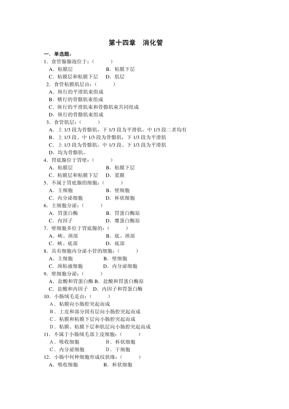 医学学科：消化管.pdf_第1页