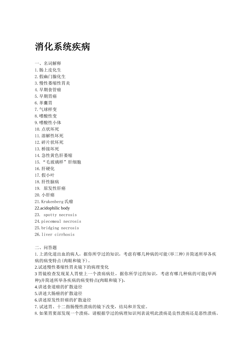 医学学科：消化系统疾病.doc_第1页