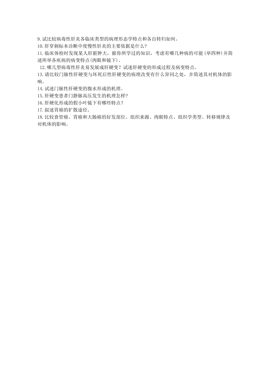 医学学科：消化系统疾病.doc_第2页