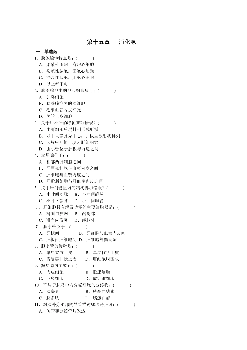 医学学科：消化腺.pdf_第1页